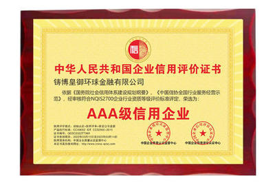 以誠立信，品質(zhì)鑄魂——皇御環(huán)球榮獲“AAA級信用企業(yè)”殊榮