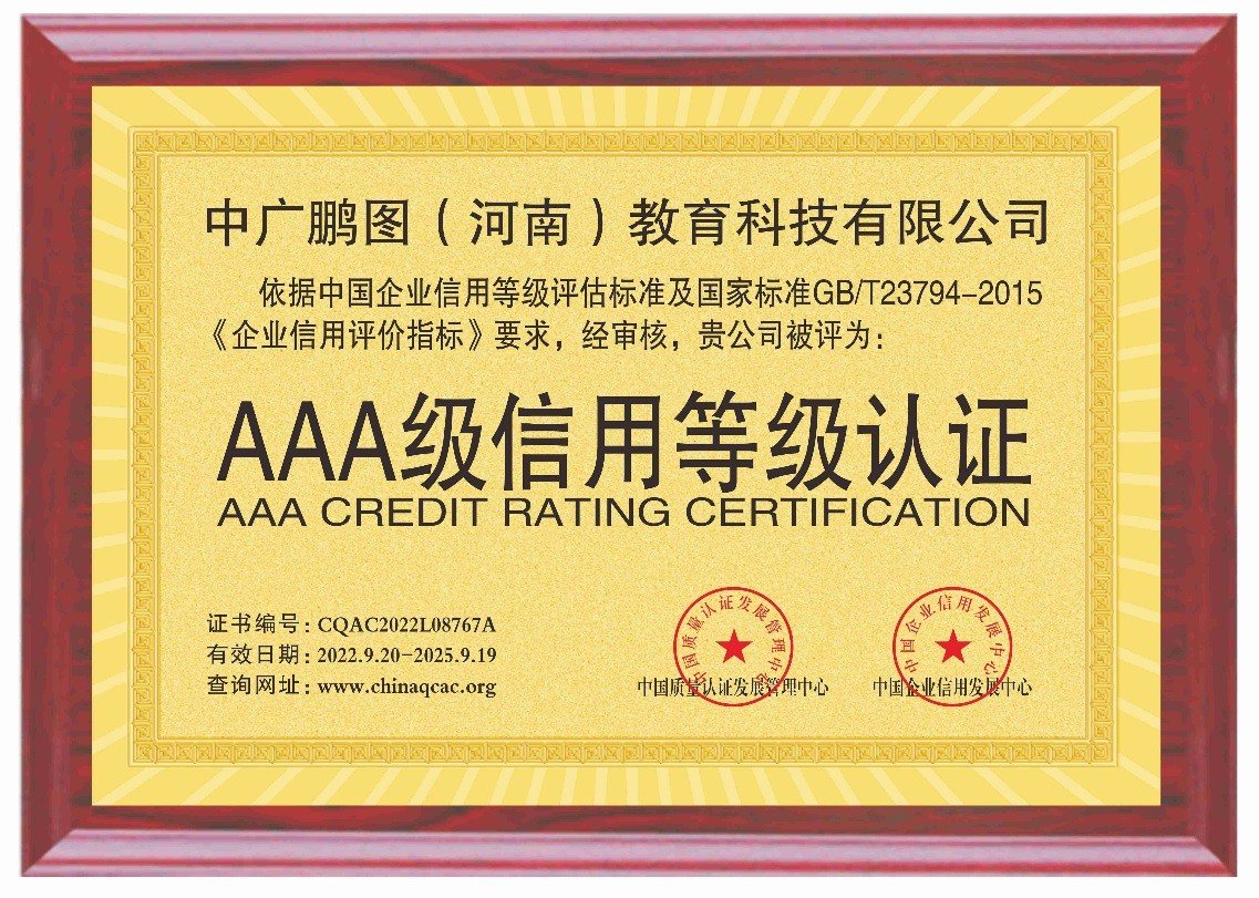 中廣鵬圖教育榮獲AAA級企業(yè)信用認證 教育行業(yè)誠信建設(shè)的新標桿