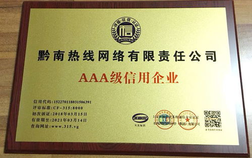 黔南熱線榮膺AAA級企業信用評級，彰顯卓越服務品質與責任擔當